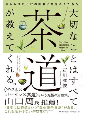 cover image of 大切なことはすべて茶道が教えてくれる。